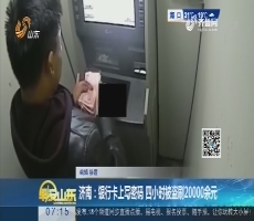 济南：银行卡上写密码 四小时被盗刷20000余元