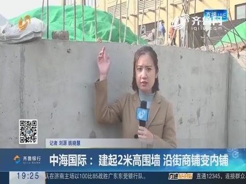 【跑政事】济南：中海国际建起2米高围墙 沿街商铺变内铺