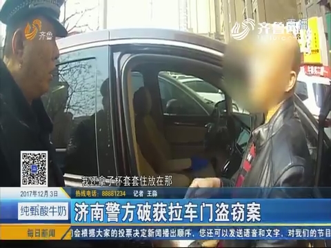 济南：车内被盗 小贼专偷“马大哈”