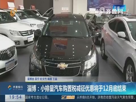 【直通17市】淄博：小排量汽车购置税减征优惠将于12月底结束