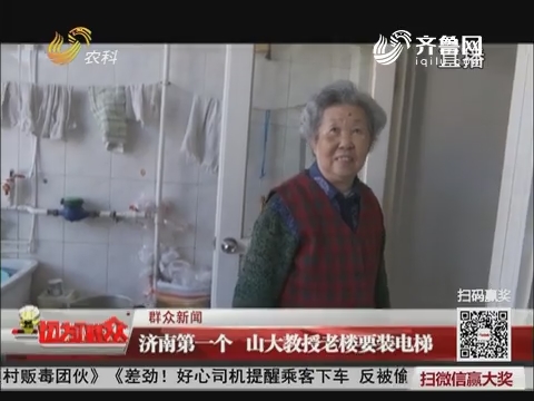 群众新闻：济南第一个 山大教授老楼要装电梯