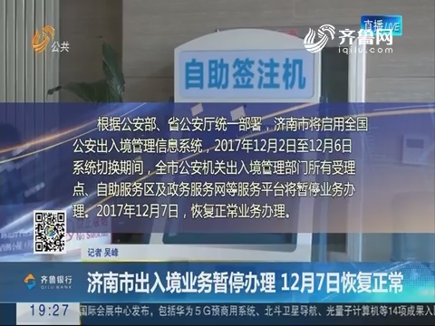 【跑政事】济南市出入境业务暂停办理 12月7日恢复正常