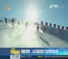 新疆阿勒泰：人类滑雪起源地 打造世界冰雪之都
