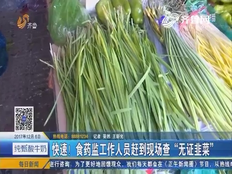 济南：调查！买韭菜您看到双证了吗？