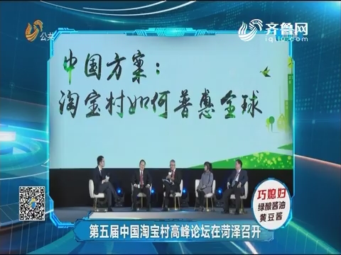 《舆论场》：中国淘宝村高峰论坛首次在菏泽举行