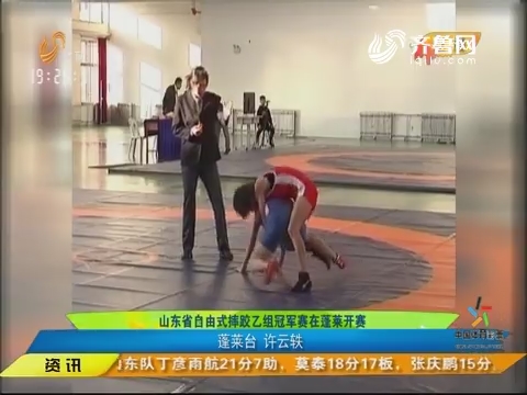 闪电速递：山东省自由式摔跤乙组冠军赛在蓬莱开赛