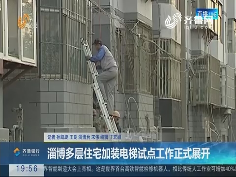 【直通17市】淄博多层住宅加装电梯试点工作正式展开