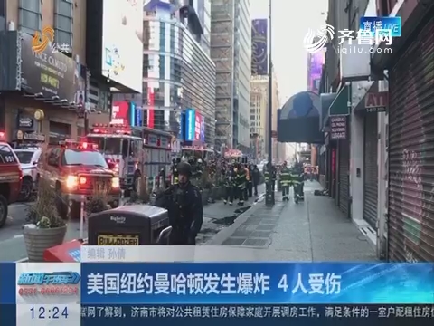 美国纽约曼哈顿发生爆炸 4人受伤