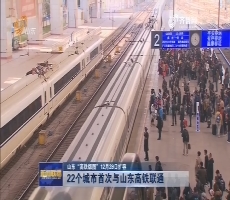 【山东“高铁版图”12月28日扩容】石济客专开通 增加8对高铁动车组