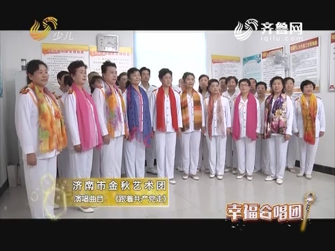 20171213《幸福99》：幸福合唱团——济南市金秋艺术团