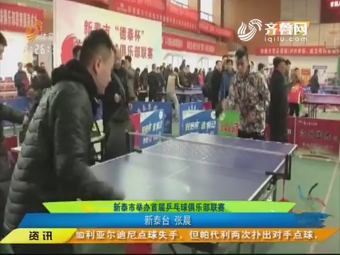 闪电速递：新泰市举办首届乒乓球俱乐部联赛