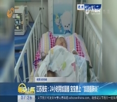 江苏淮安：24小时用加湿器 宝宝患上“加湿器肺炎”