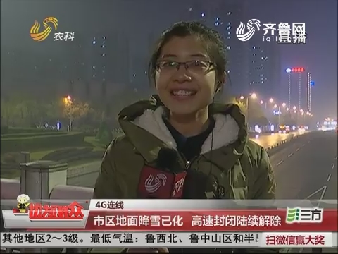 【4G连线】济南：市区地面降雪已化 高速封闭陆续解除