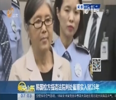 【热点快搜】韩国检方提请法院判处崔顺实入狱25年