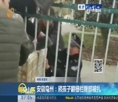 安徽亳州：熊孩子翻护栏臀部被扎