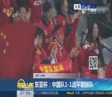 东亚杯：中国队1—1战平朝鲜队