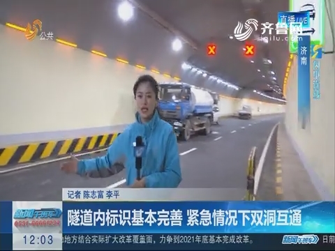 【闪电连线】济南玉函隧道即将开通 记者探路试跑
