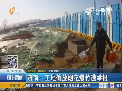 济南：工地偷放烟花爆竹遭举报