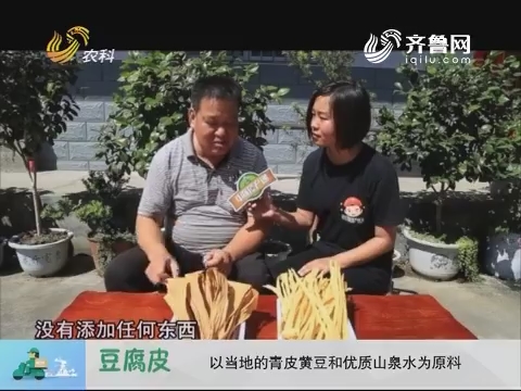20171218《中国原产递》：清流豆腐皮