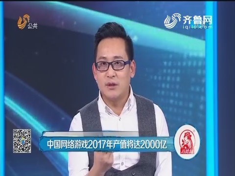 《舆论场》：中国网络游戏2017年产值将达2000亿