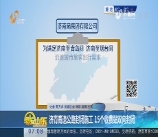 济青高速公路封闭施工 15个收费站双向封闭