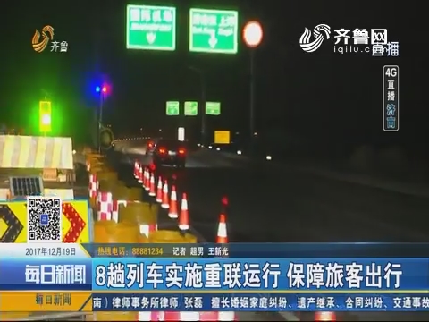 【4G直播】济南：12月19日16点起济青北线封闭36小时