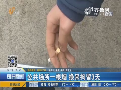 淄川：公共场所一根烟 换来拘留3天