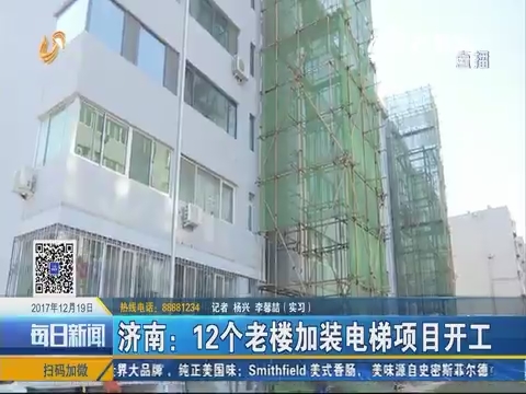 济南：12个老楼加装电梯项目开工