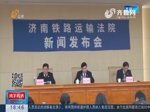 济南铁路运输法院公布新一批“老赖”名单