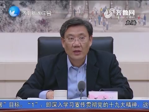 最新消息：济南市委常委会召开会议