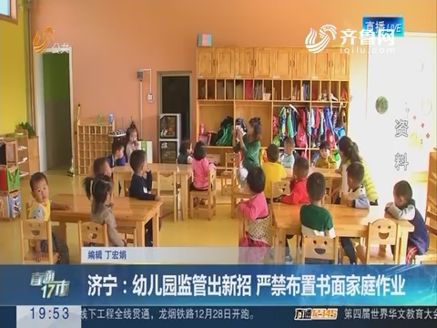 【直通17市】济宁：幼儿园监管出新招 严禁布置书面家庭作业