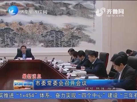 最新消息：济南市委常委会召开会议