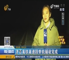 4G直播：济青高铁高速段单轨铺设完成