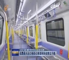 我国最大出口地铁订单首列车在青岛下线