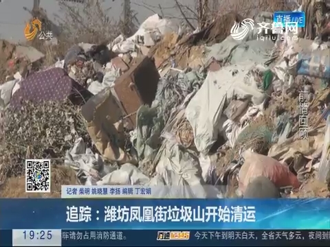 【跑政事】追踪：潍坊凤凰街垃圾山开始清运