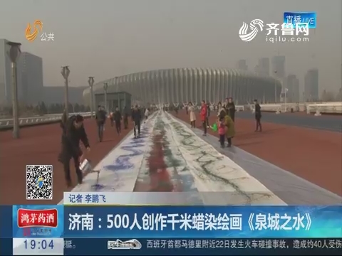 济南：500人创作千米蜡染绘画《泉城之水》