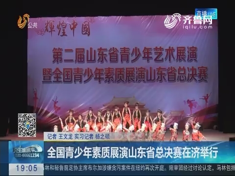 全国青少年素质展演山东省总决赛在济南举行