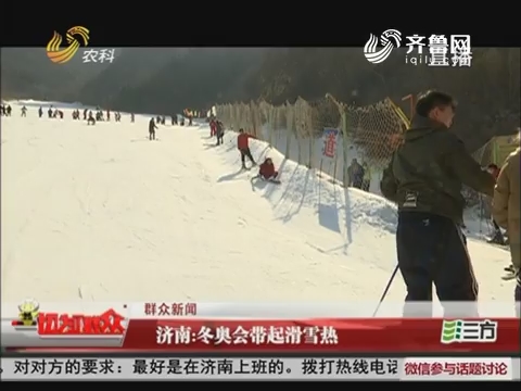 【群众新闻】济南：冬奥会带起滑雪热