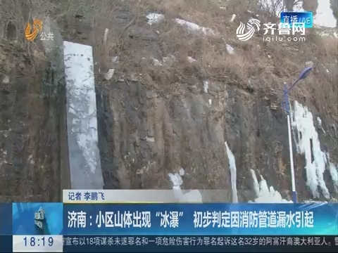 济南：小区山体出现“冰瀑” 初步判定因消防管道漏水引起