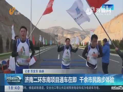 济南二环东南项目通车在即 千余市民跑步体验