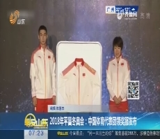 2018年平昌冬奥会：中国体育代表团领奖服发布