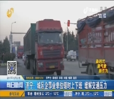 济宁：城区企事业单位错时上下班 缓解交通压力