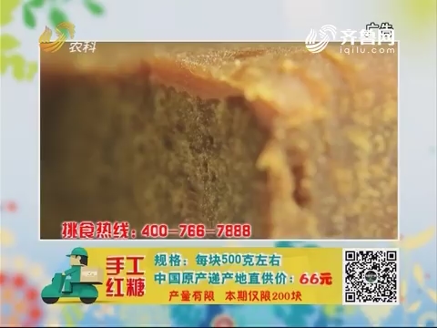 20171228《中国原产递》：手工红糖