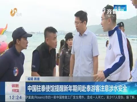 中国驻泰使馆提醒新年期间赴泰游客注意涉水安全