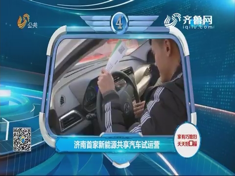 【大头条】济南首家新能源共享汽车试运营
