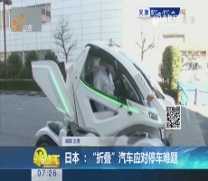 日本 ：“折叠”汽车应对停车难题
