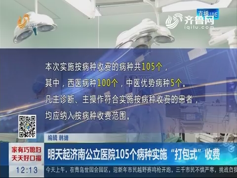 12月31日起济南公立医院105个病种实施“打包式”收费