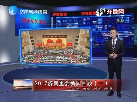 2017济南重要新闻回顾（一）