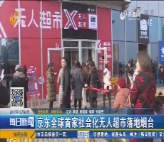 京东全球首家社会化无人超市落地烟台