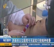 济南市公立医院12月31日起实行按病种收费